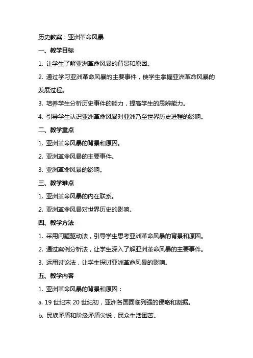 历史教案：亚洲革命风暴