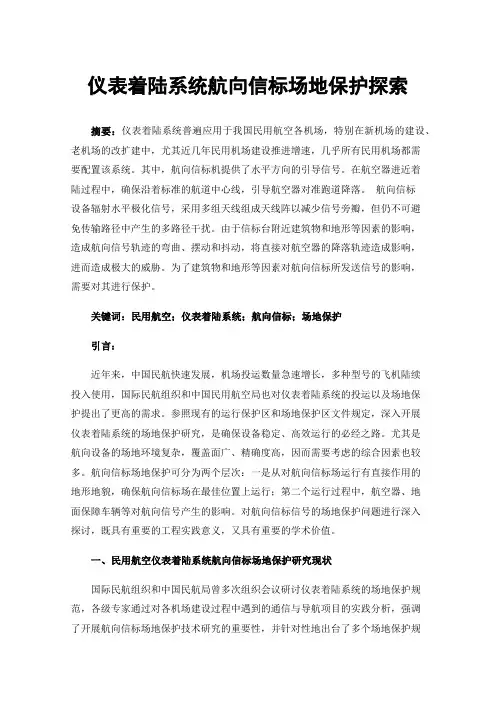仪表着陆系统航向信标场地保护探索