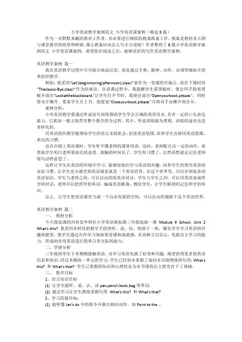 小学英语教学案例范文 小学英语课案例(精选8篇)