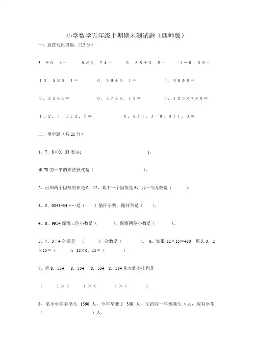 西师大版小学数学五年级上册期末测试题