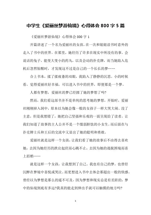 中学生《爱丽丝梦游仙境》心得体会800字5篇