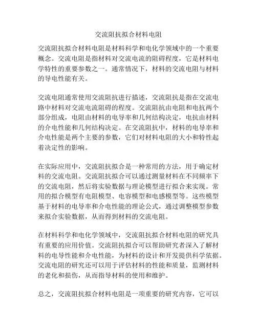 交流阻抗拟合材料电阻