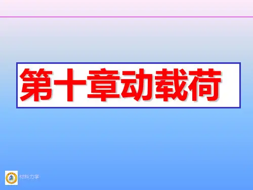 材料力学  动载荷