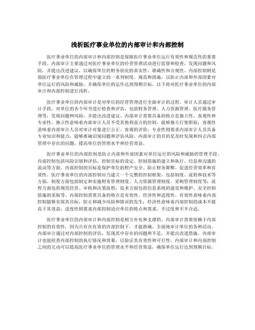 浅析医疗事业单位的内部审计和内部控制