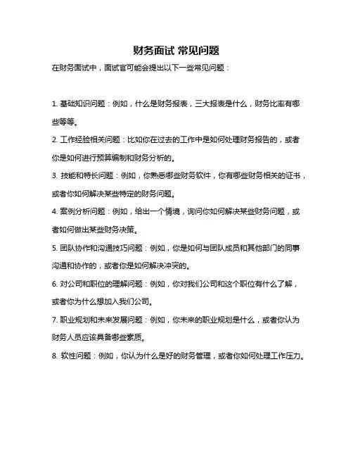 财务面试 常见问题