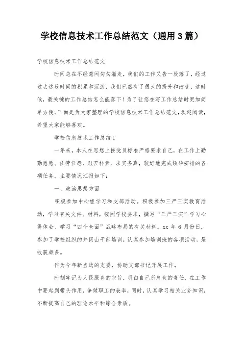 学校信息技术工作总结范文(通用3篇)
