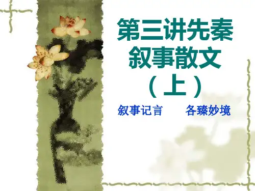第三讲 先秦叙事散文(上)
