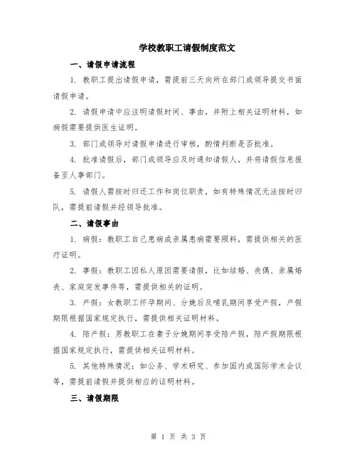 学校教职工请假制度范文