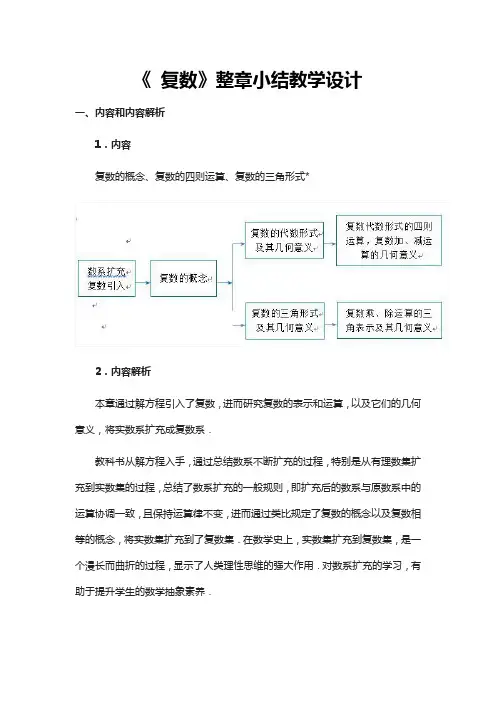 高中数学《 复数》整章小结教学设计