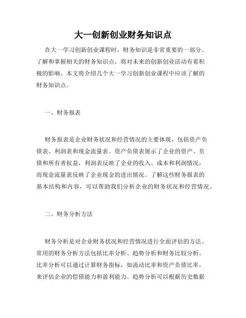 大一创新创业财务知识点