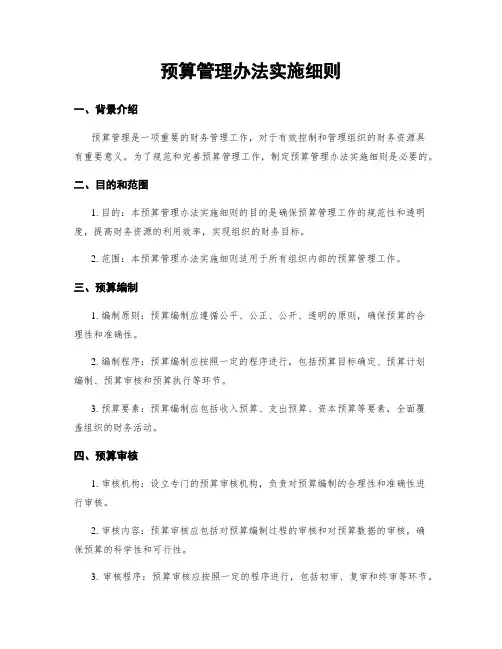 预算管理办法实施细则