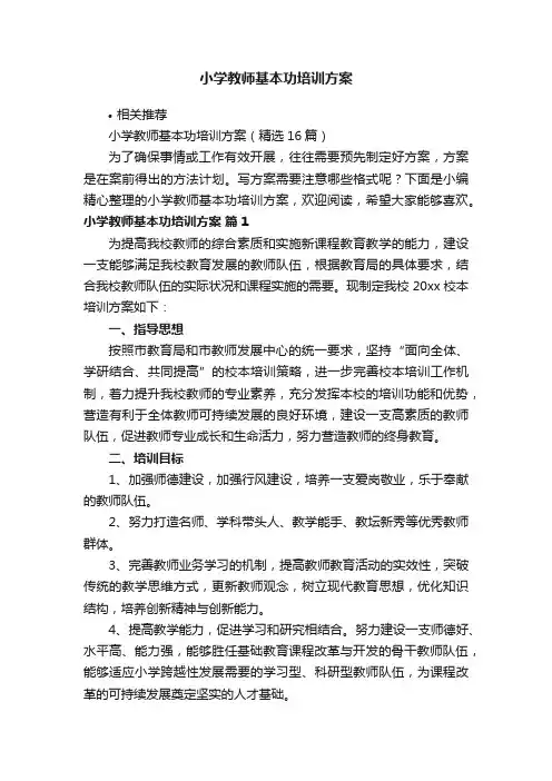 小学教师基本功培训方案