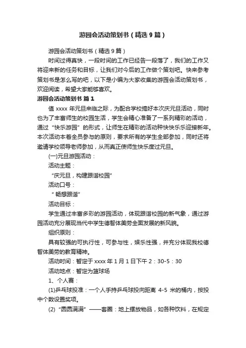 游园会活动策划书（精选9篇）