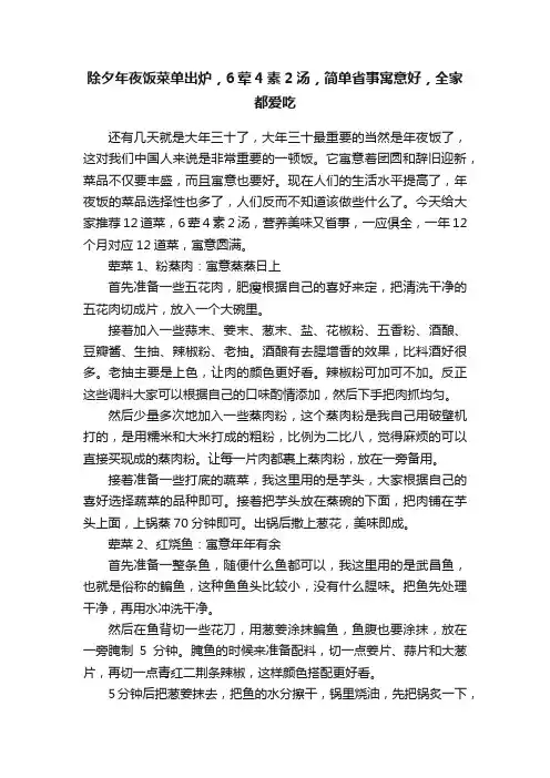 除夕年夜饭菜单出炉，6荤4素2汤，简单省事寓意好，全家都爱吃