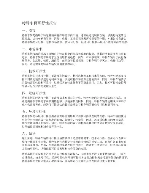 特种车辆可行性报告