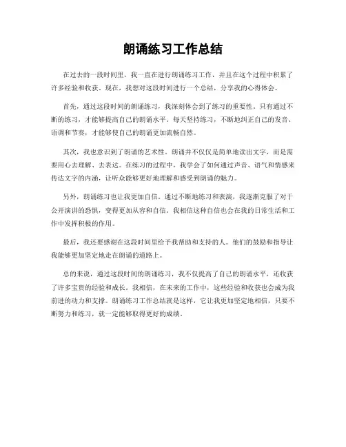 朗诵练习工作总结
