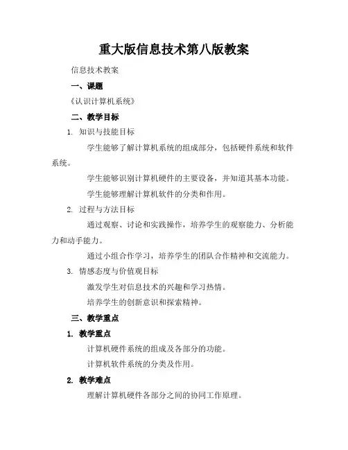 重大版信息技术第八版教案