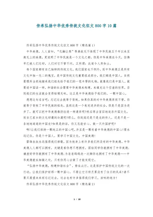 传承弘扬中华优秀传统文化征文800字10篇