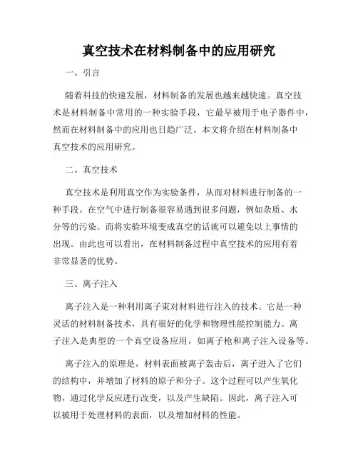 真空技术在材料制备中的应用研究