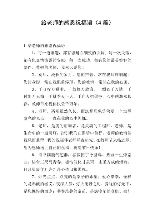 给老师的感恩祝福语(4篇)