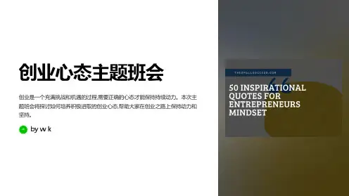 创业心态主题班会PPT课件