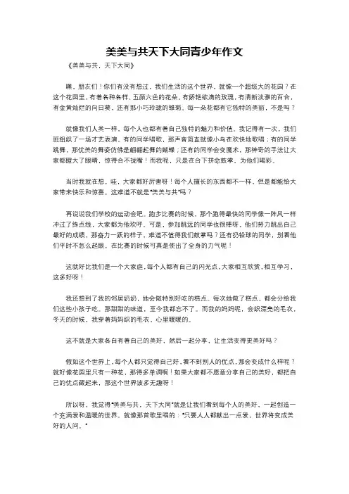 美美与共天下大同青少年作文
