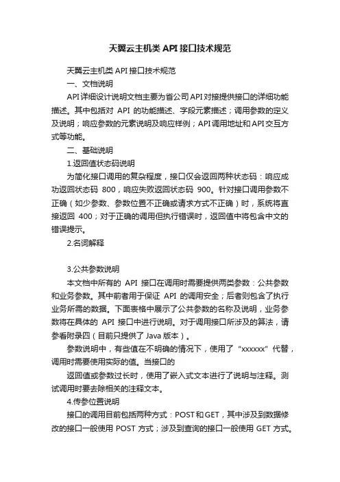 天翼云主机类API接口技术规范