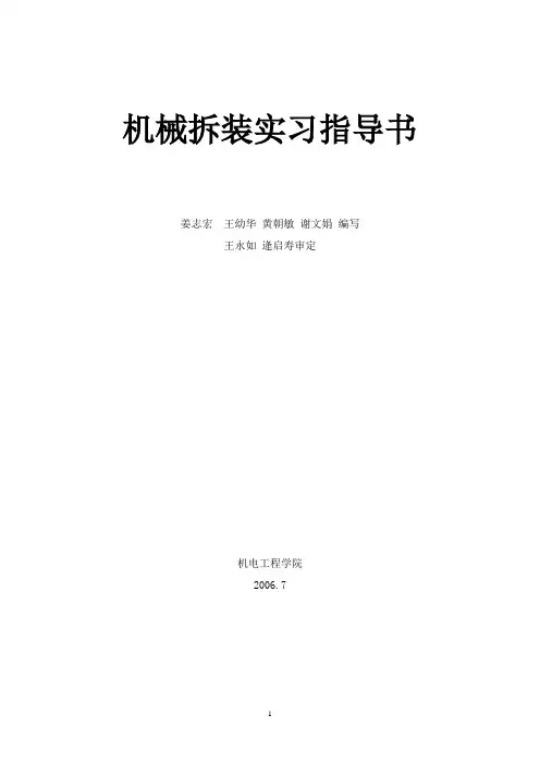 机械拆装与零件测绘实习(修改)