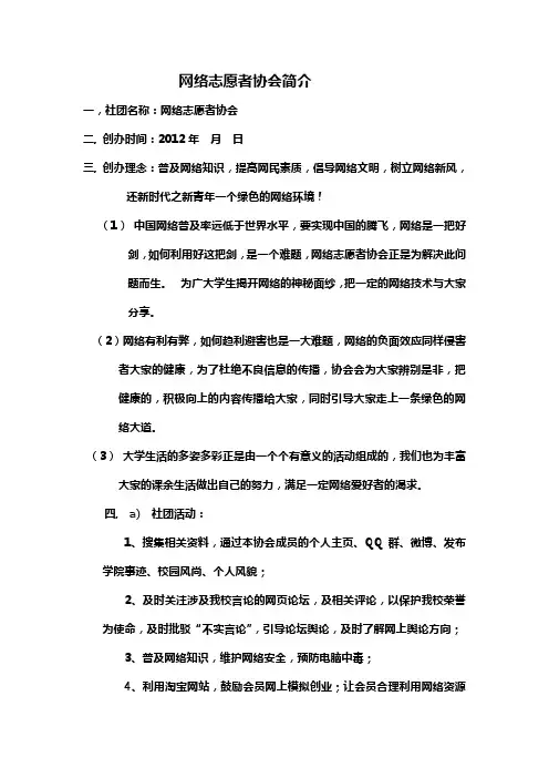 网络志愿者协会简介