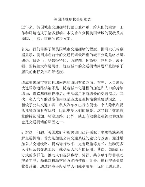 美国堵城现状分析报告