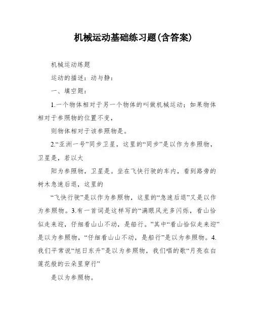 机械运动基础练习题(含答案)