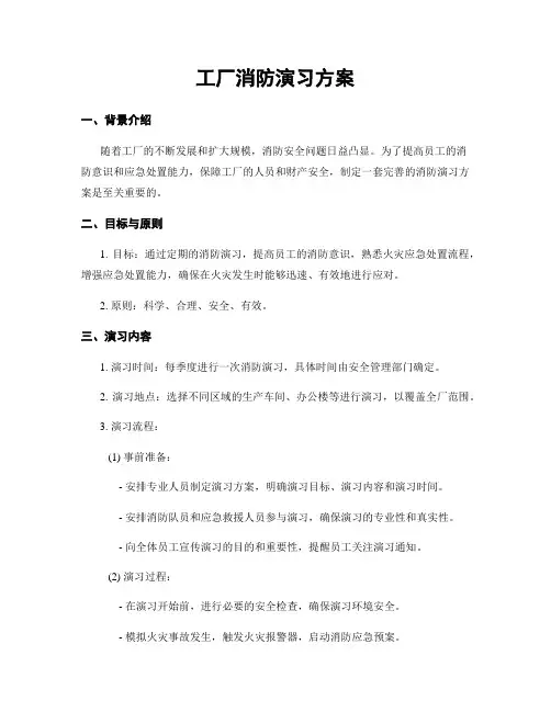 工厂消防演习方案