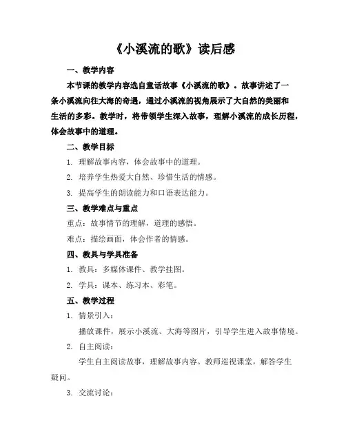 《小溪流的歌》读后感