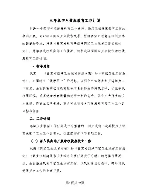 五年级学生健康教育工作计划(5篇)