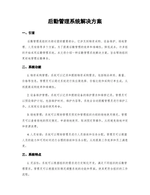 后勤管理系统解决方案