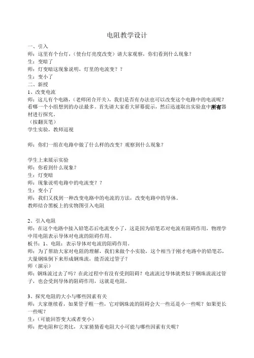 14.1电阻 （学案教案）