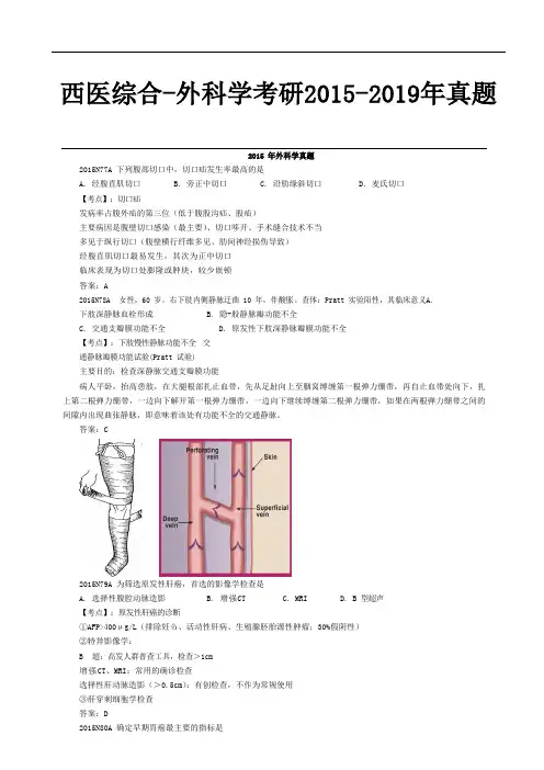 西医综合-外科学考研历年真题