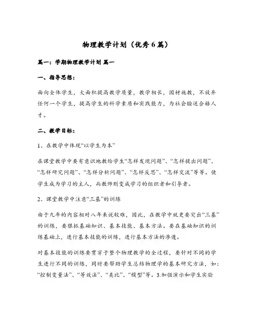 物理教学计划(优秀6篇)