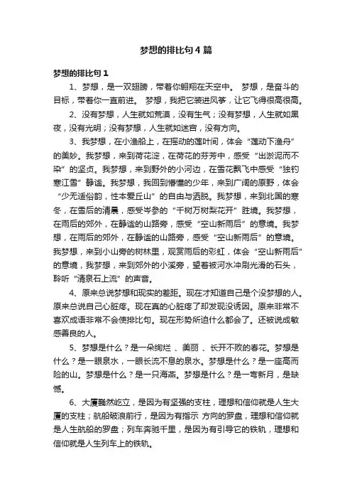 梦想的排比句4篇