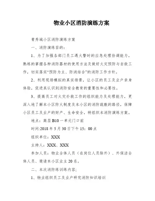 物业小区消防演练方案