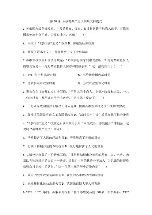 人教版高中历史必修二同步课后强化模拟检测：第20课 从战时共产主义到斯大林模式