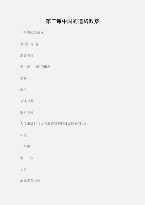 (九年级政治教案)第三课中国的道路教案