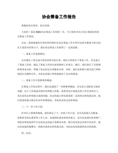 协会筹备工作报告