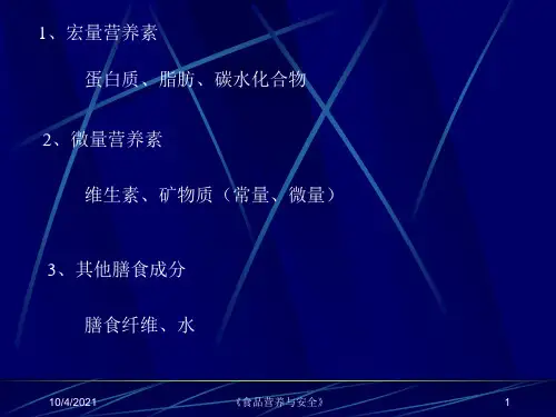 第三章 宏量营养素