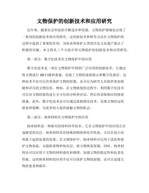 文物保护的创新技术和应用研究