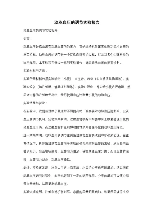 动脉血压的调节实验报告