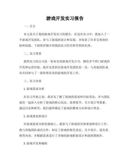 游戏开发实习报告