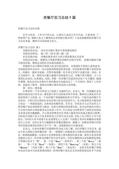西餐厅实习总结9篇