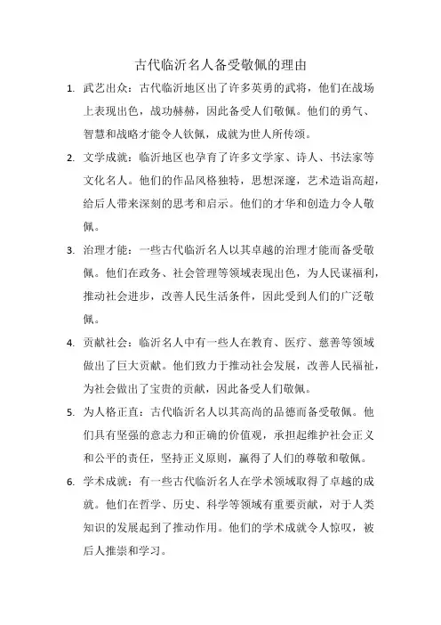 古代临沂名人敬佩的理由