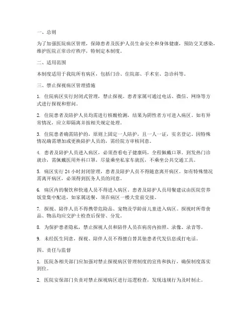 医院禁止探视病区管理制度